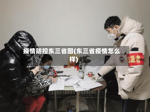 疫情防控东三省图(东三省疫情怎么样)-第1张图片