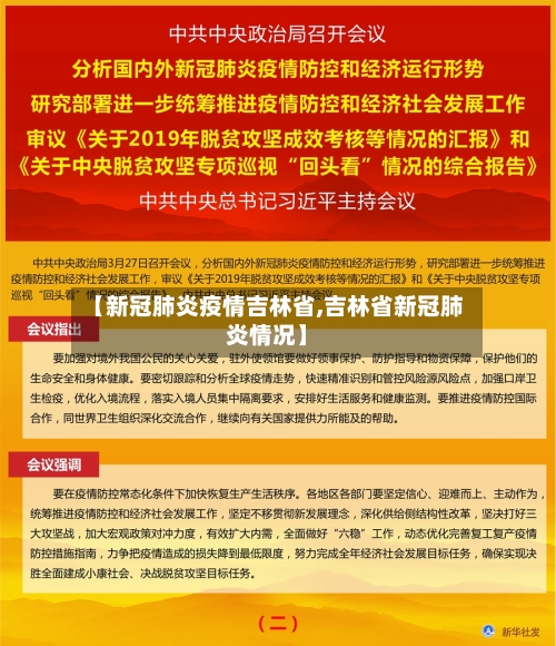 【新冠肺炎疫情吉林省,吉林省新冠肺炎情况】-第1张图片