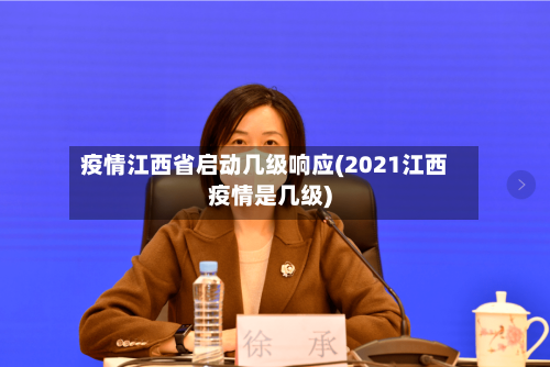 疫情江西省启动几级响应(2021江西疫情是几级)-第1张图片