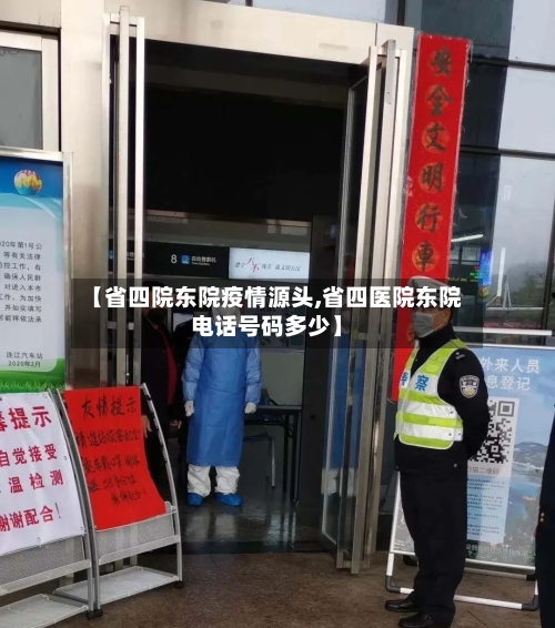 【省四院东院疫情源头,省四医院东院电话号码多少】-第1张图片