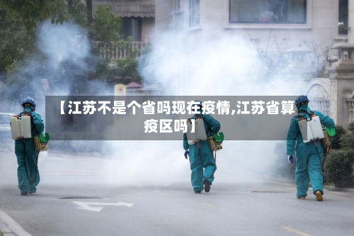 【江苏不是个省吗现在疫情,江苏省算疫区吗】-第1张图片