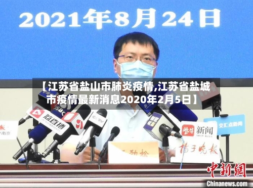 【江苏省盐山市肺炎疫情,江苏省盐城市疫情最新消息2020年2月5日】-第2张图片