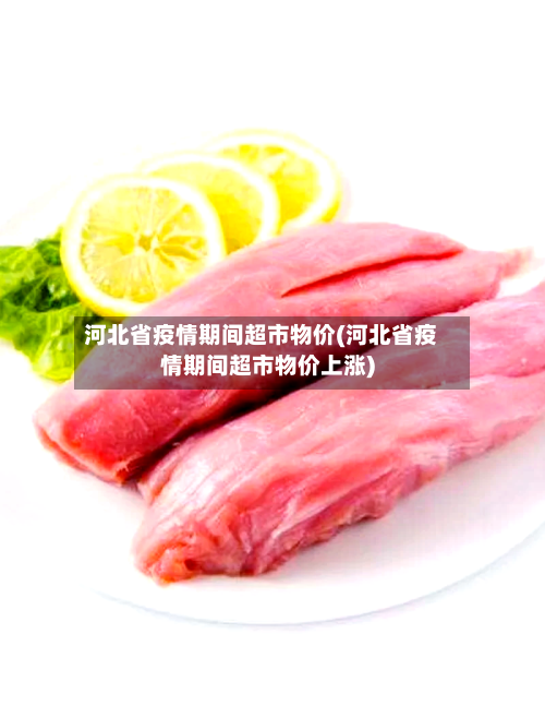 河北省疫情期间超市物价(河北省疫情期间超市物价上涨)-第1张图片