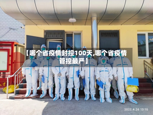【哪个省疫情封控100天,哪个省疫情管控最严】-第1张图片