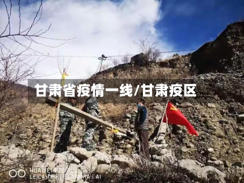 甘肃省疫情一线/甘肃疫区-第2张图片