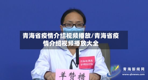 青海省疫情介绍视频播放/青海省疫情介绍视频播放大全-第2张图片