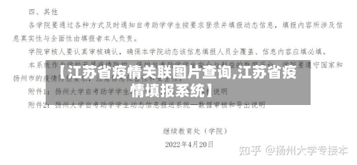 【江苏省疫情关联图片查询,江苏省疫情填报系统】-第1张图片