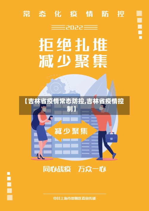 【吉林省疫情常态防控,吉林省疫情控制】-第2张图片