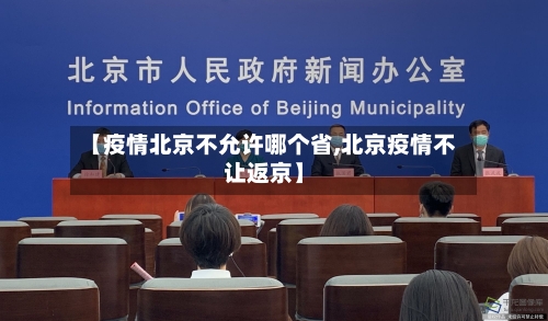 【疫情北京不允许哪个省,北京疫情不让返京】-第2张图片