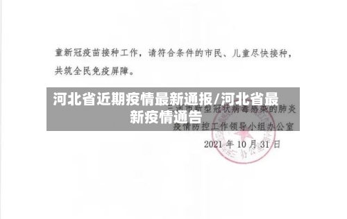 河北省近期疫情最新通报/河北省最新疫情通告-第3张图片