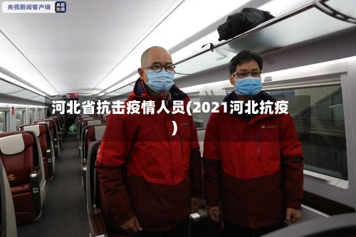 河北省抗击疫情人员(2021河北抗疫)-第2张图片