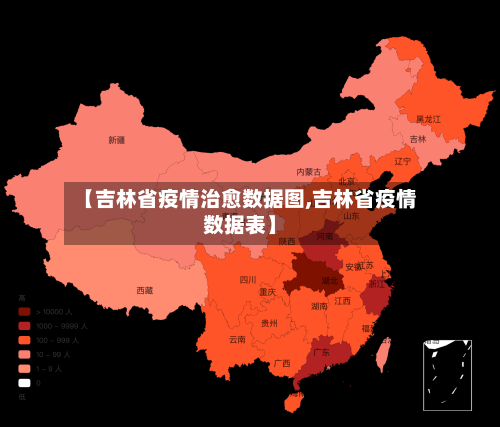 【吉林省疫情治愈数据图,吉林省疫情数据表】-第1张图片