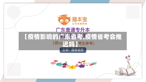 【疫情影响的广东省考,疫情省考会推迟吗】-第3张图片