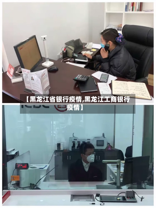 【黑龙江省银行疫情,黑龙江工商银行疫情】-第2张图片