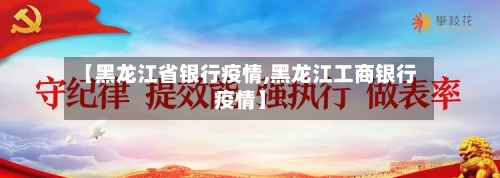 【黑龙江省银行疫情,黑龙江工商银行疫情】-第3张图片