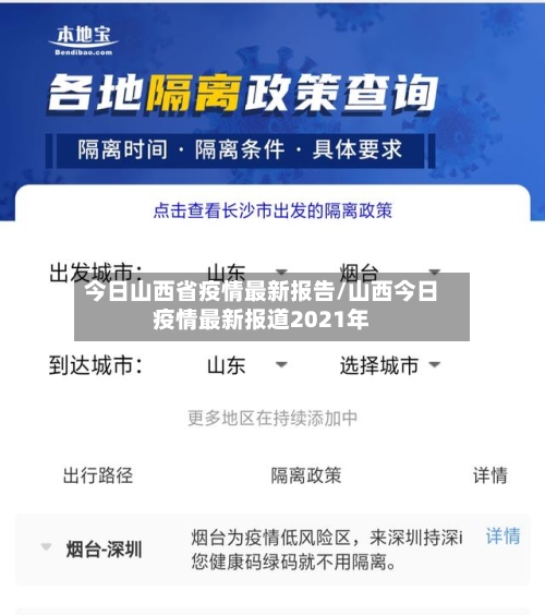 今日山西省疫情最新报告/山西今日疫情最新报道2021年-第2张图片