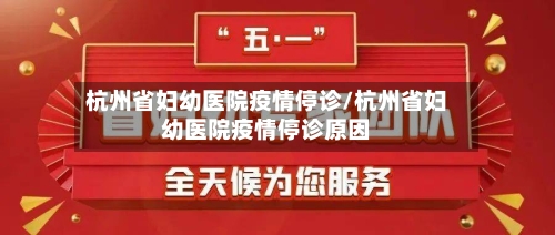 杭州省妇幼医院疫情停诊/杭州省妇幼医院疫情停诊原因-第3张图片
