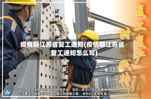 疫情期江苏省复工通知(疫情期江苏省复工通知怎么写)-第1张图片
