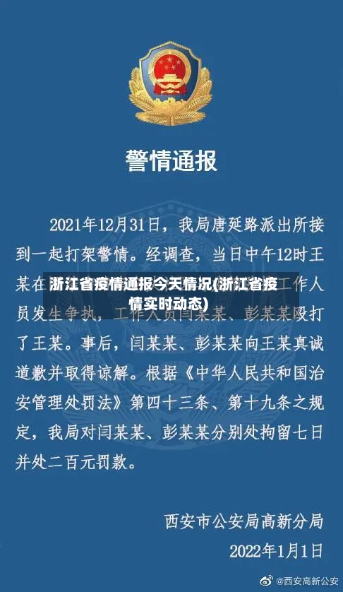 浙江省疫情通报今天情况(浙江省疫情实时动态)-第1张图片