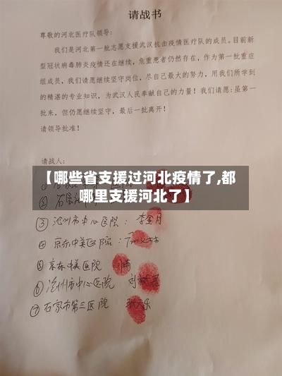 【哪些省支援过河北疫情了,都哪里支援河北了】-第1张图片