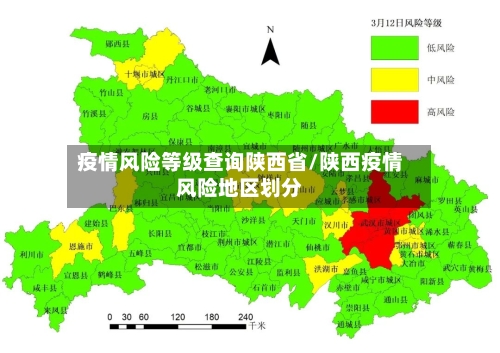 疫情风险等级查询陕西省/陕西疫情风险地区划分-第2张图片