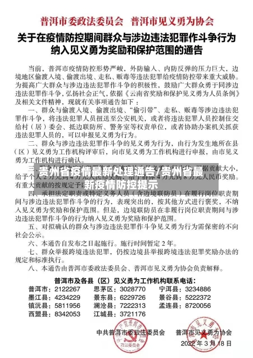 贵州省疫情最新处理通告/贵州省最新疫情防控提示-第1张图片
