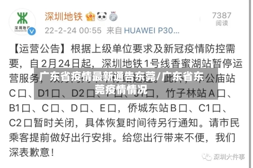广东省疫情最新通告东莞/广东省东莞疫情情况-第3张图片