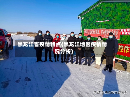 黑龙江省疫情特点(黑龙江地区疫情情况分析)-第3张图片