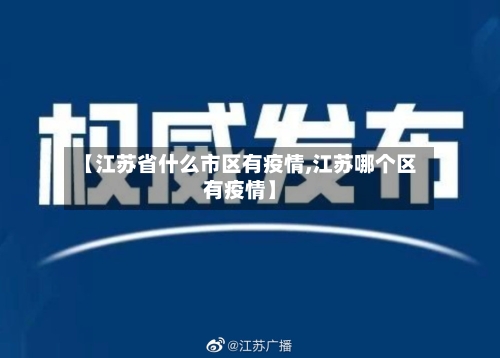【江苏省什么市区有疫情,江苏哪个区有疫情】-第1张图片