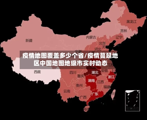 疫情地图覆盖多少个省/疫情蔓延地区中国地图地级市实时动态-第2张图片