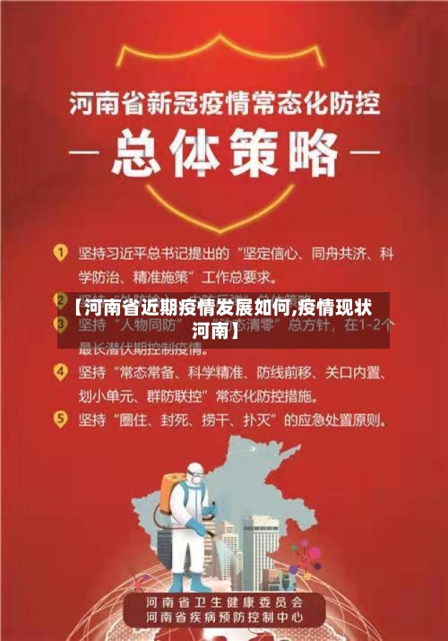 【河南省近期疫情发展如何,疫情现状河南】-第2张图片