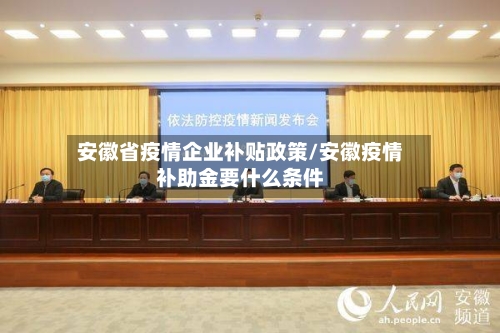 安徽省疫情企业补贴政策/安徽疫情补助金要什么条件-第1张图片