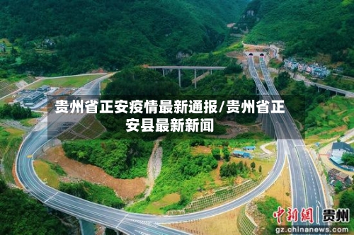 贵州省正安疫情最新通报/贵州省正安县最新新闻-第3张图片