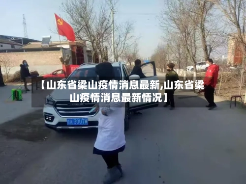 【山东省梁山疫情消息最新,山东省梁山疫情消息最新情况】-第1张图片