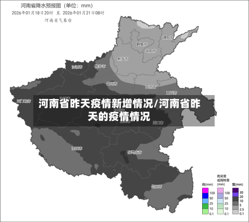 河南省昨天疫情新增情况/河南省昨天的疫情情况-第3张图片