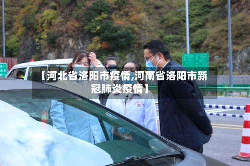 【河北省洛阳市疫情,河南省洛阳市新冠肺炎疫情】-第1张图片
