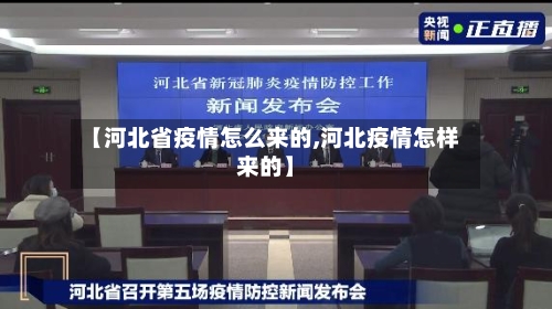 【河北省疫情怎么来的,河北疫情怎样来的】-第2张图片