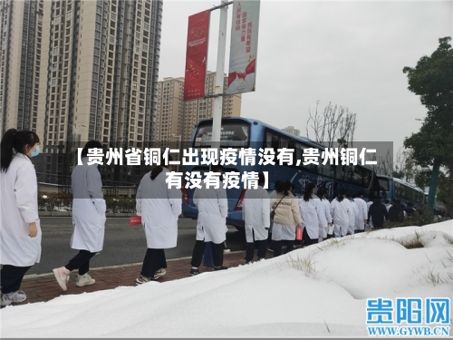 【贵州省铜仁出现疫情没有,贵州铜仁有没有疫情】-第1张图片