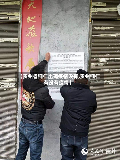 【贵州省铜仁出现疫情没有,贵州铜仁有没有疫情】-第2张图片