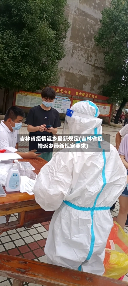吉林省疫情返乡最新规定(吉林省疫情返乡最新规定要求)-第2张图片
