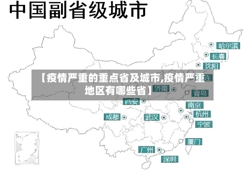 【疫情严重的重点省及城市,疫情严重地区有哪些省】-第2张图片
