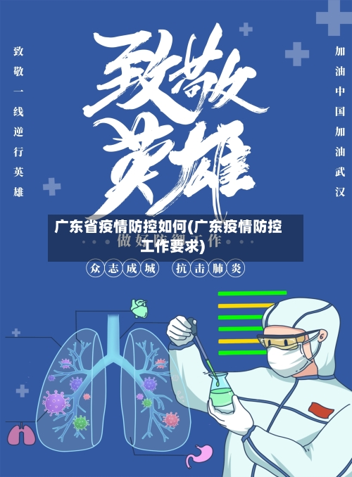 广东省疫情防控如何(广东疫情防控工作要求)-第1张图片