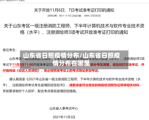 山东省日照疫情分布/山东省日照疫情分布在哪里-第1张图片