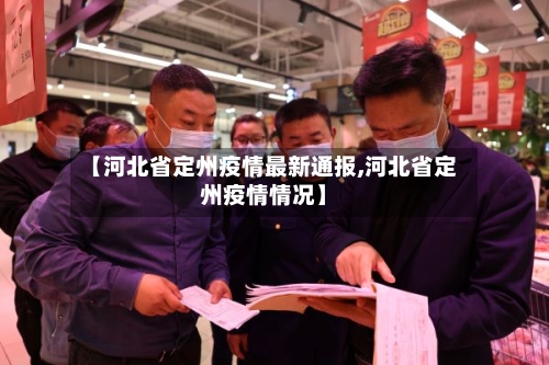 【河北省定州疫情最新通报,河北省定州疫情情况】-第1张图片