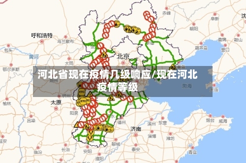 河北省现在疫情几级响应/现在河北疫情等级-第2张图片