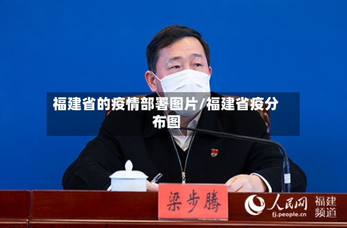 福建省的疫情部署图片/福建省疫分布图-第2张图片