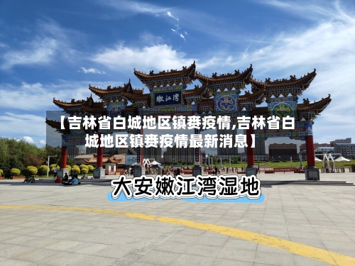 【吉林省白城地区镇赉疫情,吉林省白城地区镇赉疫情最新消息】-第2张图片