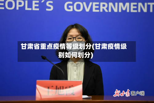 甘肃省重点疫情等级划分(甘肃疫情级别如何划分)-第2张图片