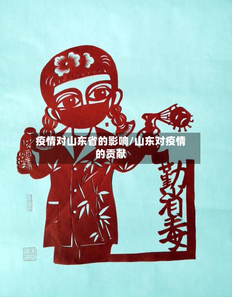 疫情对山东省的影响/山东对疫情的贡献-第1张图片