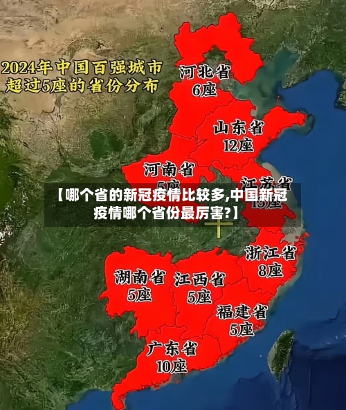 【哪个省的新冠疫情比较多,中国新冠疫情哪个省份最厉害?】-第2张图片
